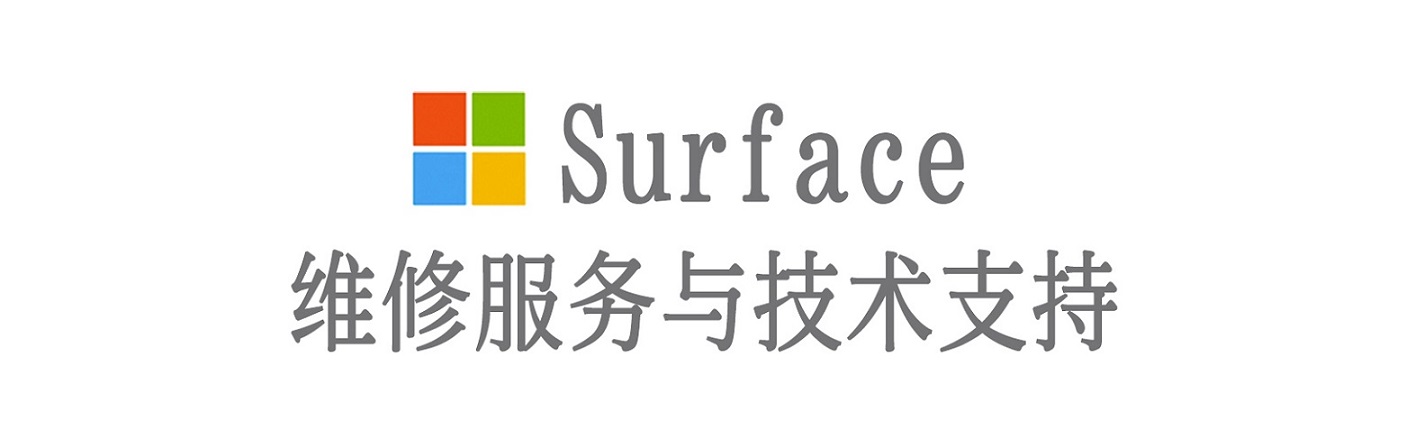 开远surface产品维修服务中心