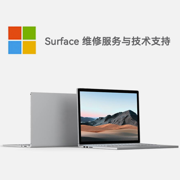 开远surface产品维修服务电话